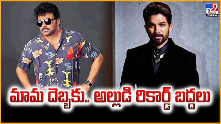 Chiranjeevi: మామ దెబ్బకు.. అల్లుడి రికార్డ్ బద్దలు Chiranjeevi: మామ దెబ్బకు.. అల్లుడి రికార్డ్ బద్దలు