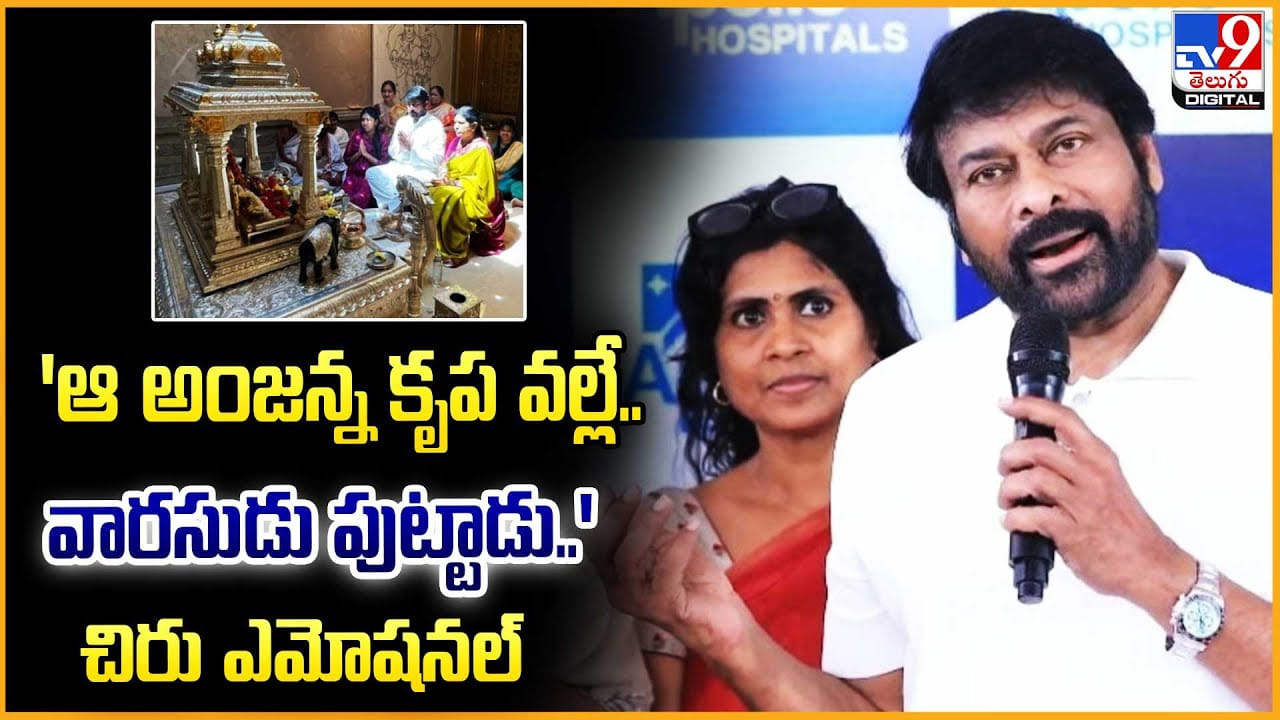 ‘ఆ అంజన్న కృప వల్లే.. వారసుడు పుట్టాడు..’ చిరు ఎమోషనల్