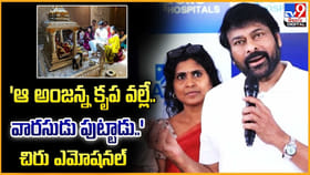 'ఆ అంజన్న కృప వల్లే.. వారసుడు పుట్టాడు..' చిరు ఎమోషనల్