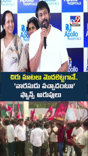 Chirajneevi: వారసుడొచ్చాడు.. మెగాస్టార్ మాట్లాడుతుండగా ఫ్యాన్స్..