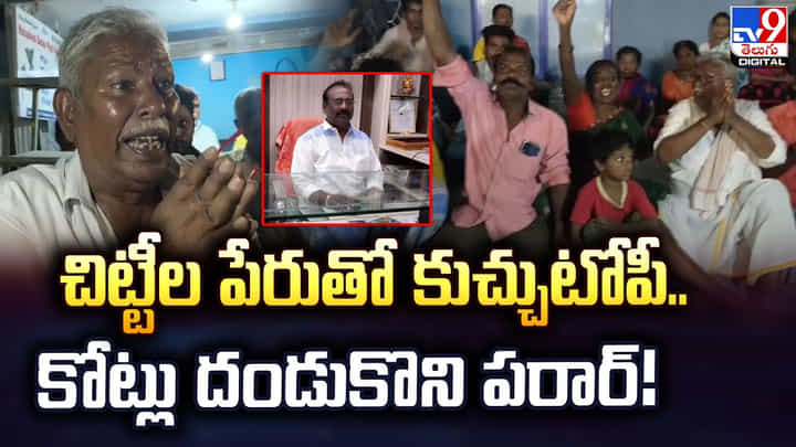 చిట్టీల పేరుతో కుచ్చుటోపీ.. కోట్లు దండుకొని పరార్! చిట్టీల పేరుతో కుచ్చుటోపీ.. కోట్లు దండుకొని పరార్!