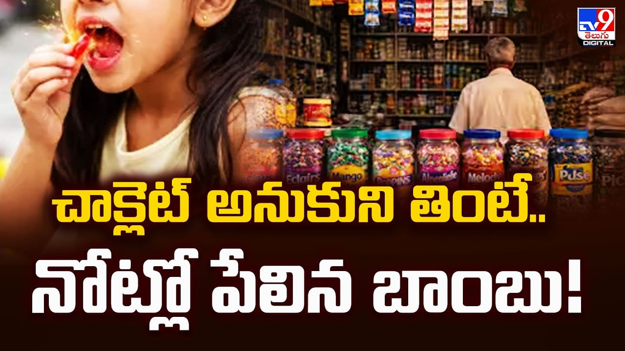 చాక్లెట్ అనుకుని తింటే.. నోట్లో పేలిన బాంబు.. చివరికి