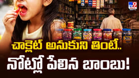 చాక్లెట్ అనుకుని తింటే.. నోట్లో పేలిన బాంబు.. చివరికి