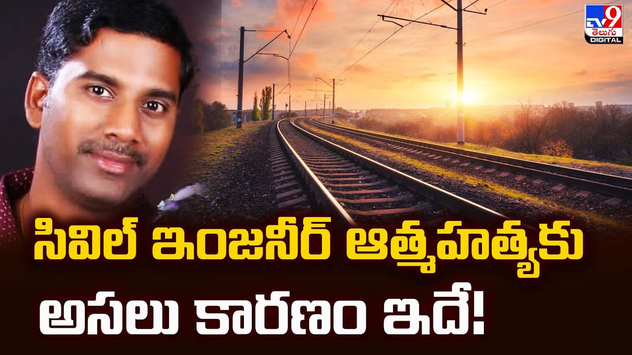 సివిల్ ఇంజనీర్ ఆత్మహత్యకు అసలు కారణం ఇదే సివిల్ ఇంజనీర్ ఆత్మహత్యకు అసలు కారణం ఇదే
