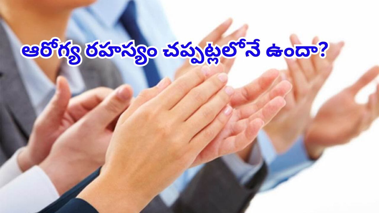 Clapping Benefits: చప్పట్లు కొడితే ఇన్ని లాభాలా..? నడుము నొప్పి మాయం.. గుండెకు రక్షణ! Clapping Benefits: చప్పట్లు కొడితే ఇన్ని లాభాలా..? నడుము నొప్పి మాయం.. గుండెకు రక్షణ!