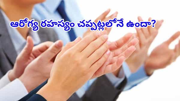 Clapping Benefits: చప్పట్లు కొడితే ఇన్ని లాభాలా..? నడుము నొప్పి మాయం.. గుండెకు రక్షణ!