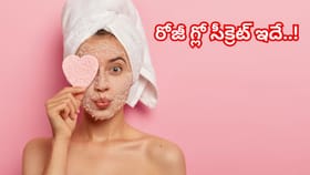 రోజ్ డే రోజే కాదు..రోజూ రోజీ గ్లో!ఈ ఫేస్ ప్యాక్ సీక్రెట్ తెలిస్తే