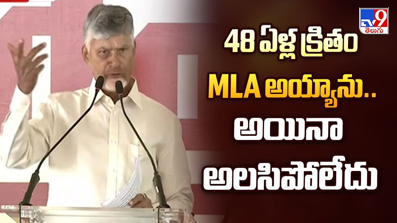 CM Chandrababu: 48 ఏళ్ల క్రితం MLA అయ్యాను..అయినా అలసిపోలేదు