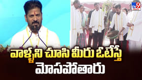CM Revanth Reddy: వాళ్ళని చూసి మీరు ఓటేస్తే మోసపోతారు