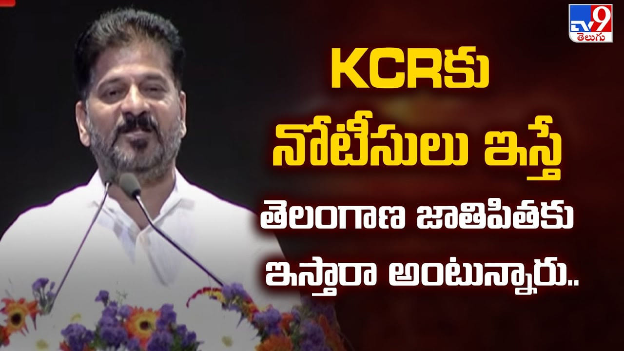 CM Revanth Reddy: KCRకు నోటీసులు ఇస్తే తెలంగాణ జాతిపితకు ఇస్తారా