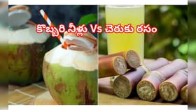 చెరకు రసం vs కొబ్బరి నీళ్లు.. ఎండాకాలంలో ఏది బెస్ట్?