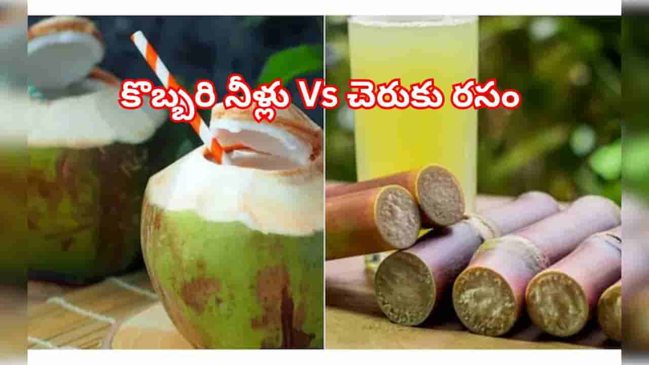 Coconut Water vs Sugarcane: చెరకు రసం vs కొబ్బరి నీళ్లు.. ఎండాకాలంలో ఏది బెస్ట్?