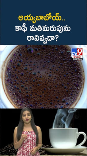 Coffee: ఏంటి నిజమా..? కాఫీ మతిమరుపును రానివ్వదా?
