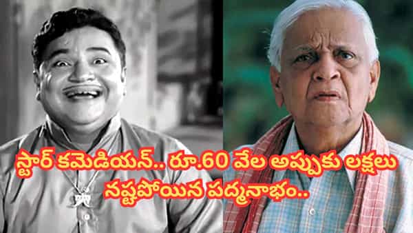 Padmanabham: ఇండస్ట్రీలోనే టాప్ కమెడియన్.. రూ.60వేల అప్పు తీర్చలేక ముప్పుతిప్పలు పడ్డారట.. చివరి రోజుల్లో పేదరికంలో..