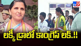 లక్కీ డ్రాలో కాంగ్రెస్ లక్.. ఒక్క దెబ్బకు రెండు పిట్టలు