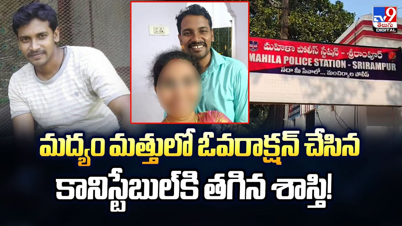 మద్యం మత్తులో ఓవరాక్షన్‌ చేసిన కానిస్టేబుల్‌కి తగిన శాస్తి