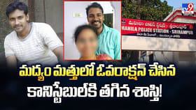 మద్యం మత్తులో ఓవరాక్షన్‌ చేసిన కానిస్టేబుల్‌కి తగిన శాస్తి