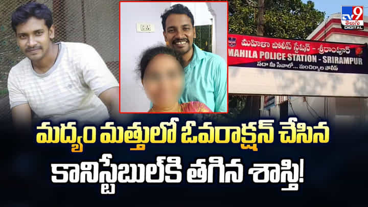 మద్యం మత్తులో ఓవరాక్షన్ చేసిన కానిస్టేబుల్కి తగిన శాస్తి మద్యం మత్తులో ఓవరాక్షన్ చేసిన కానిస్టేబుల్కి తగిన శాస్తి