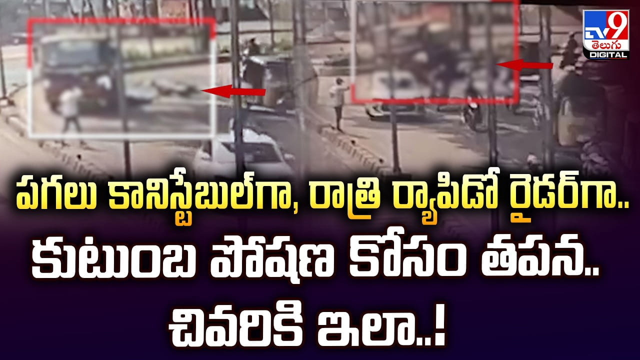 పగలు కానిస్టేబుల్‌గా, రాత్రి ర్యాపిడో రైడర్‌గా.. కుటుంబ పోషణ కోసం తపన..చివరికి ఇలా