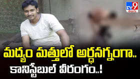 మద్యం మత్తులో అర్ధనగ్నంగా..కానిస్టేబుల్ వీరంగం..