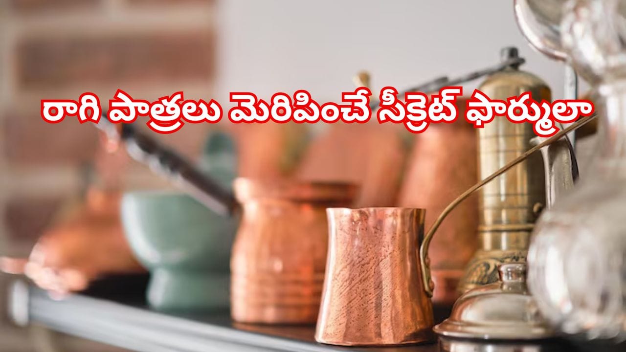 కెమికల్స్ అవసరం లేదు! 5 నిమిషాల్లో రాగి పాత్రలు మెరిపించే సీక్రెట్ ఫార్ములా ఫాలో అవ్వండి