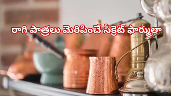 కెమికల్స్ అవసరం లేదు! 5 నిమిషాల్లో రాగి పాత్రలు మెరిపించే సీక్రెట్ ఫార్ములా ఫాలో అవ్వండి
