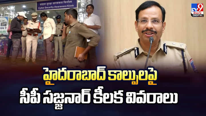 హైదరాబాద్ కాల్పులపై సీపీ సజ్జనార్ కీలక వివరాలు హైదరాబాద్ కాల్పులపై సీపీ సజ్జనార్ కీలక వివరాలు