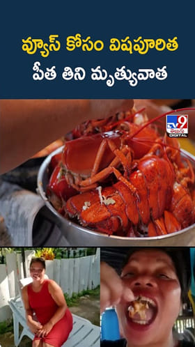 Video: ఏందక్కా వ్యూస్ కోసం బ్రతుకున్న పీతను తినేశావ్.. కాసేపటికే ట్విస్ట్