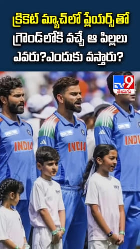 క్రికెట్ ప్లేయర్స్‌తో పాటు గ్రౌండ్‌లోకి వచ్చే ఆ పిల్లలు ఎవరు..?