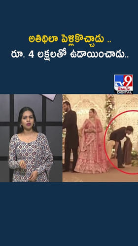 రేయ్.. పెళ్లిలో ఇవేం పనులురా..