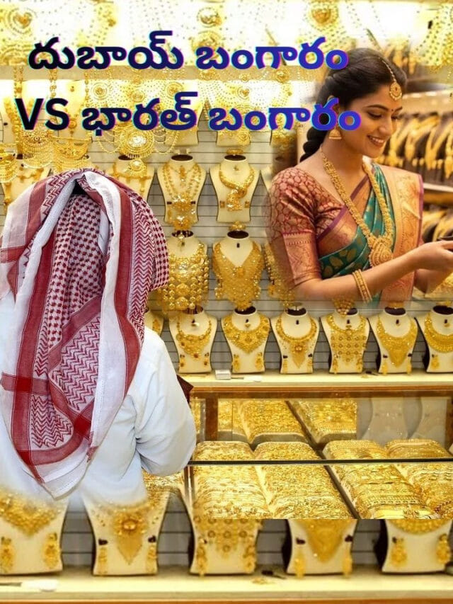 దుబాయ్ బంగారం vs భారత్ బంగారం… ఏది మంచిదో తెలుసా?