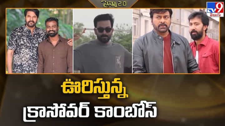 ఊరిస్తున్న స్టార్ హీరోల క్రాస్ ఓవర్ చిత్రాలు ఊరిస్తున్న స్టార్ హీరోల క్రాస్ ఓవర్ చిత్రాలు