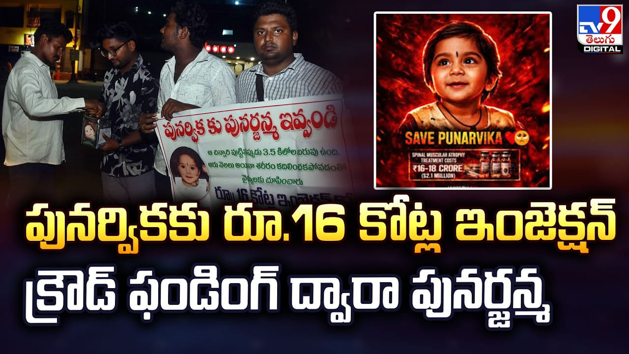 Punarvika: పునర్వికకు రూ.16 కోట్ల ఇంజెక్షన్.. క్రౌడ్ ఫండింగ్ ద్వారా పునర్జన్మ Punarvika: పునర్వికకు రూ.16 కోట్ల ఇంజెక్షన్.. క్రౌడ్ ఫండింగ్ ద్వారా పునర్జన్మ