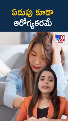 Crying: నవ్వితేనే కాదు.. ఏడిస్తే కూడా ఆరోగ్యానికి బోలెడు బెనిఫిట్స్..!