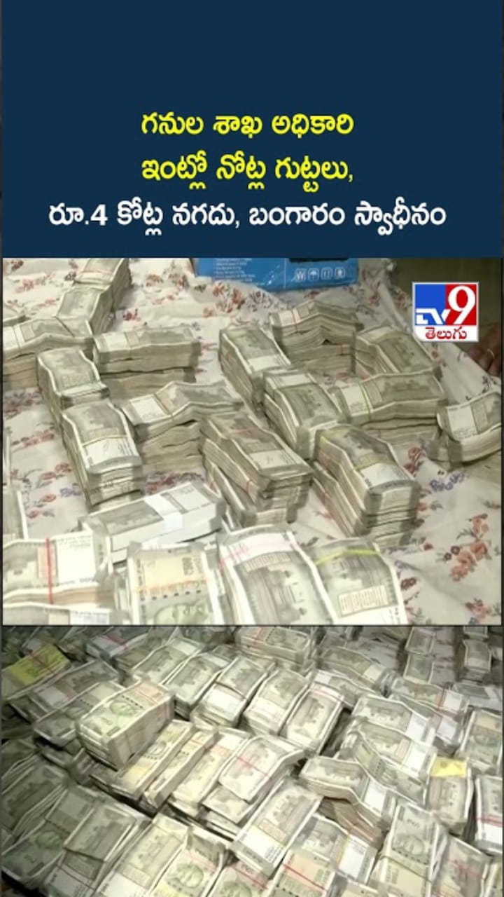 లంచగొండి అధికారి ఇంట్లో.. నోట్ల గుట్టలు, బంగారం సీజ్