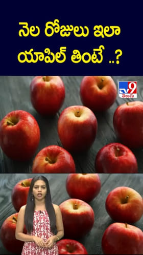Apple: నెల రోజులు యాపిల్ ఇలా తింటే.. అద్భుత ఆరోగ్య ప్రయోజనాలు