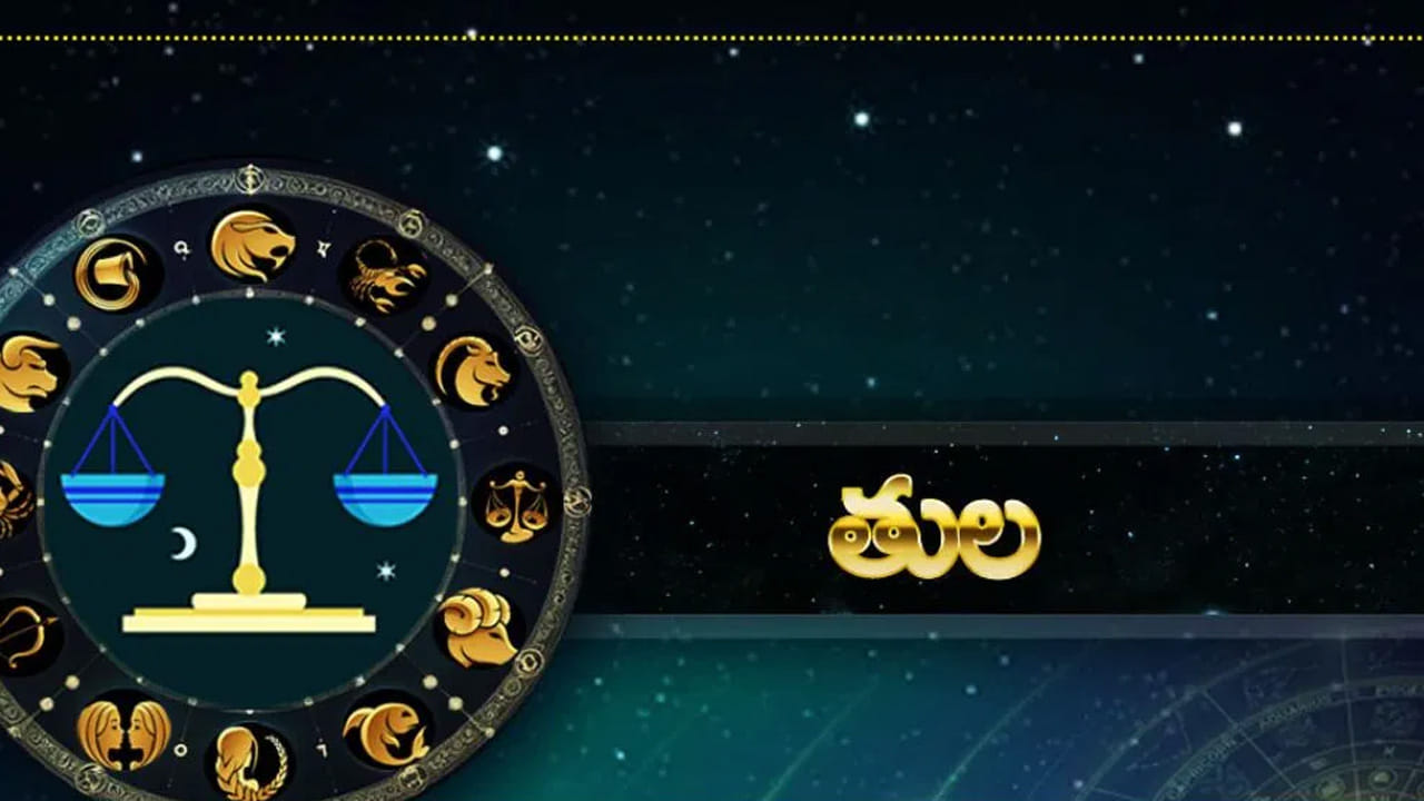 తుల రాశి : తుల రాశి వారికి చాలా అద్భుతంగా ఉంటుంది. పనులు సమయానికి పూర్తి చేస్తారు. సమాజంలో మంచి గౌరవ మర్యాదలు లాభిస్తాయి. ఇంటా బయట సంతోషకర వాతావరణం నెలకుంటుంది. చాలా ఆనందంగా గడుపుతారు. ఆదాయం పెరుగుతుంది. అనుకోని విధంగా డబ్బు చేతికందడం సంతోషాన్నిస్తుంది.