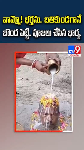 వామ్మో! భర్త బతికుండగానే ఆ భార్య ఏం చేసిందంటే..?