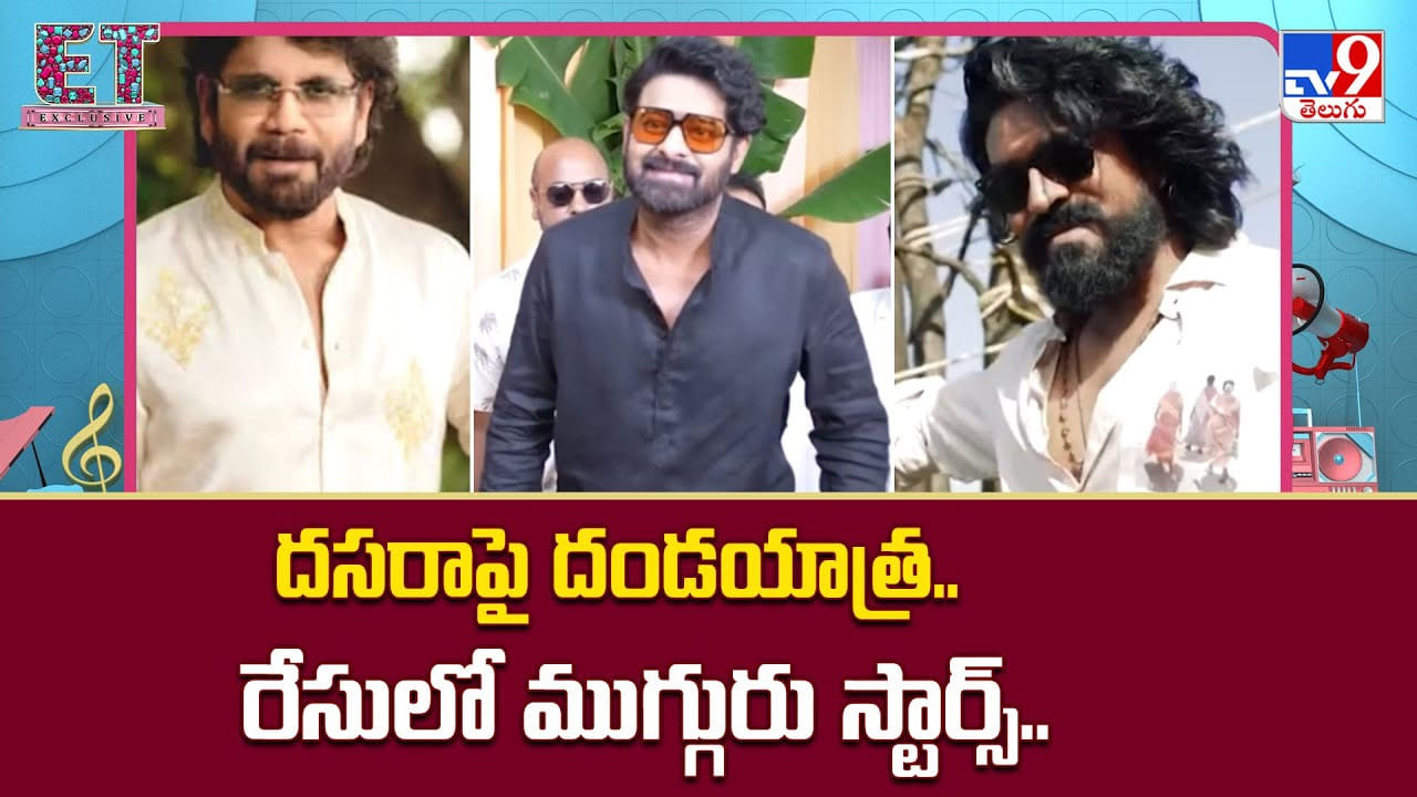 దసరాపై దండయాత్ర.. రేసులో ముగ్గురు స్టార్స్