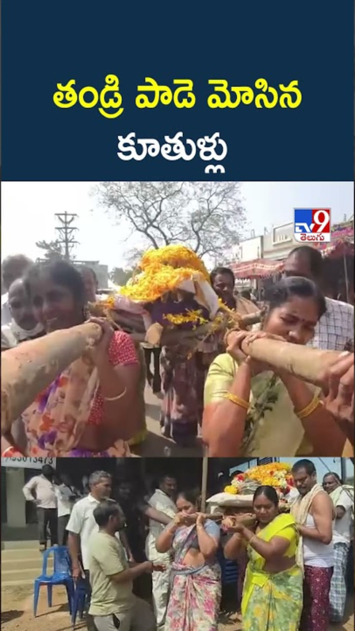 ఆ నలుగురై.. తండ్రి పాడె మోసిన కూతుళ్లు