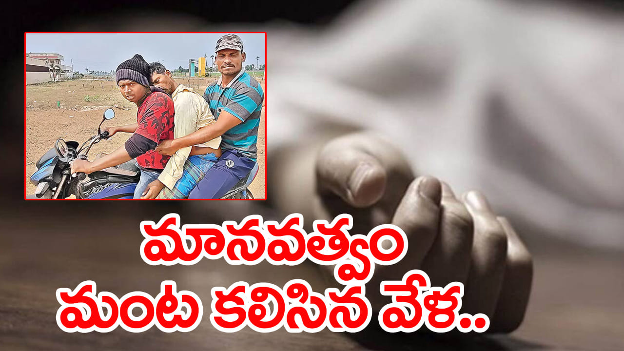 కన్నీళ్లు మిగిల్చిన చివరి మజిలీ.. బైక్‌పై 13 కిమీ మృతదేహం తరలింపు!