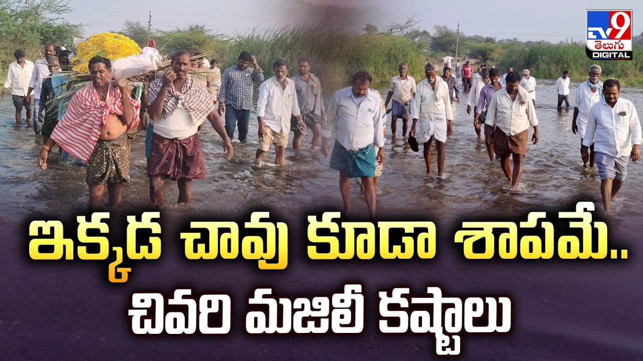ఇక్కడ చావు కూడా శాపమే.. చివరి మజిలీ కష్టాలు.. చూస్తే కన్నీళ్లు ఆగవు