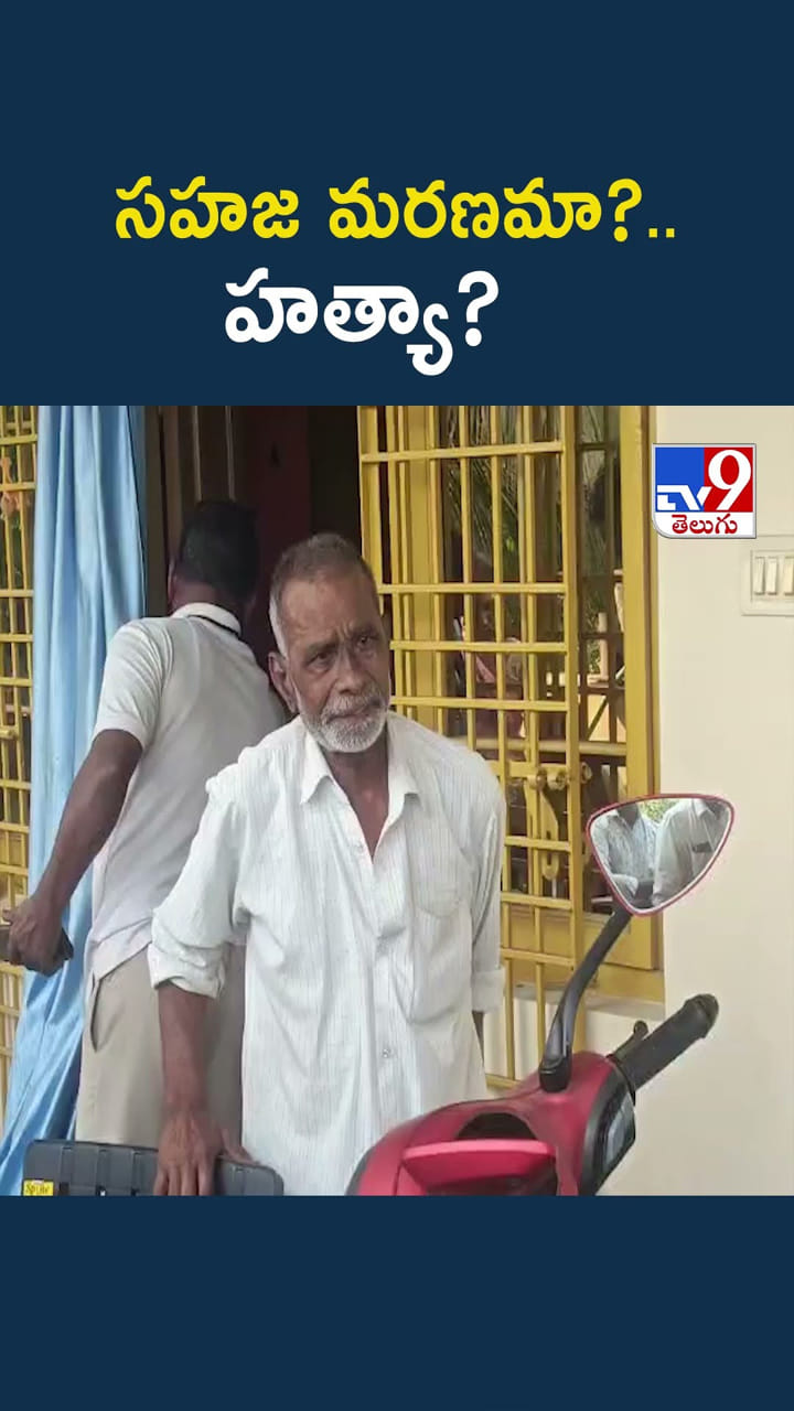 ఆమెది.. సహజ మరణమా.. కాదా..? అసలేం జరిగింది