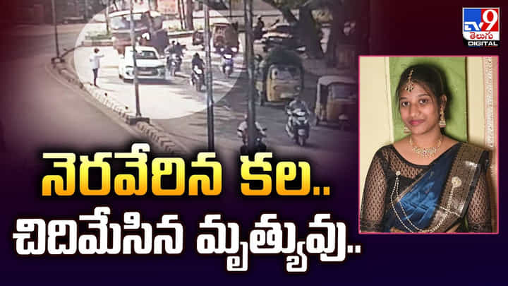 నెరవేరిన కల.. అంతలోనే చిదిమేసిన మృత్యువు.. నెరవేరిన కల.. అంతలోనే చిదిమేసిన మృత్యువు..
