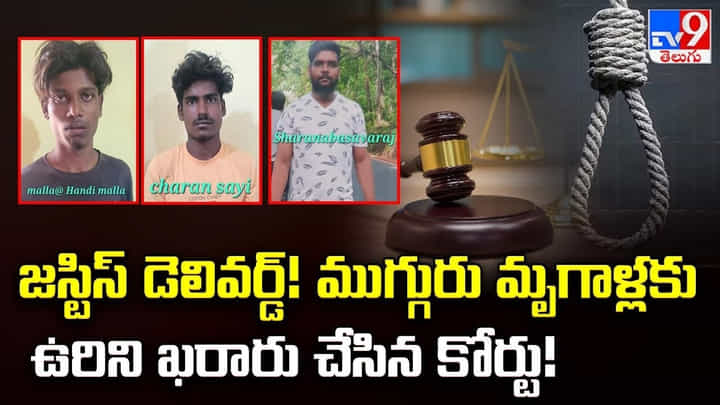 జస్టిస్ డెలివర్డ్ !! ముగ్గురు మృగాళ్లకు ఉరిని ఖరారు చేసిన కోర్టు జస్టిస్ డెలివర్డ్ !! ముగ్గురు మృగాళ్లకు ఉరిని ఖరారు చేసిన కోర్టు