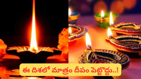సిరి సంపదలు తెచ్చే దీపం..! ఏ దిశ శుభప్రదమో తెలుసా..?