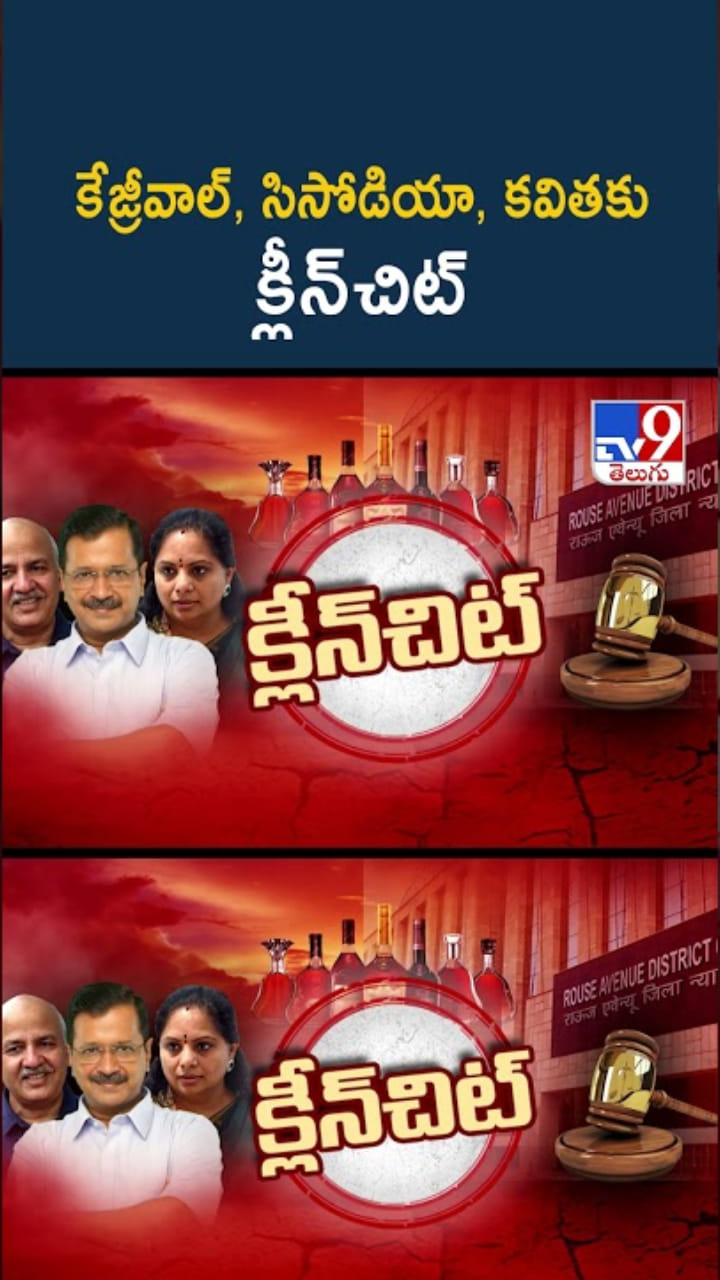 Delhi Liquor Case: కేజ్రీవాల్‌, సిసోడియా, కవితకు క్లీన్‌చిట్‌
