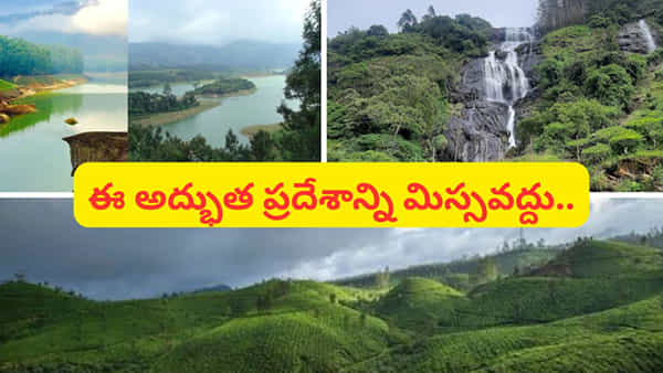 Devikulam: సీతాదేవి స్నానం చేసిన చెరువు ‘దేవికులం’.. ఈ రహస్య సుందర అభయారణ్యం చూశారా..?