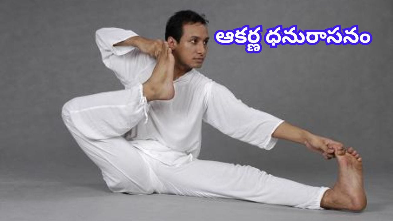 ఆకర్ణ ధనురాసనం.. యోగాలో ఈ ఆసనంతో అద్భుతమైన లాభాలు.. తెలిస్తే వెంటనే మొదలుపెట్టేస్తారు..