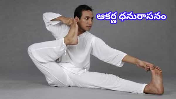 ఆకర్ణ ధనురాసనం.. యోగాలో ఈ ఆసనంతో అద్భుతమైన లాభాలు.. తెలిస్తే వెంటనే మొదలుపెట్టేస్తారు..